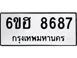 รับจองทะเบียน 8687 รถหมวดใหม่ 6ขฮ 8687 ทะเบียนมงคล ผลรวมดี 42