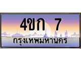 4.ทะเบียนรถ 7 เลขประมูล ทะเบียนสวย 4ขก 7 ผลรวมดี 14