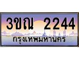 ทะเบียนรถ 2244 เลขประมูล ทะเบียนสวย 3ขณ 2244 จากกรมขนส่ง