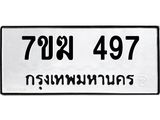 รับจองทะเบียนรถ 497 หมวดใหม่ 7ขฆ 497 ทะเบียนมงคล ผลรวมดี 32