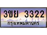 อ-ทะเบียนรถ 3322 เลขประมูล ทะเบียนสวย 3ขย 3322 ผลรวมดี 23