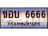 ทะเบียน 6666 ทะเบียนประมูล –ชอบ 6666 ทะเบียนสวยโชคดี