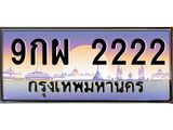 2.ทะเบียนรถ 2222 เลขประมูล ทะเบียนสวย 9กผ 2222 จากกรมขนส่ง