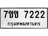 รับจองทะเบียน 7222 รถหมวดใหม่ 7ขข 7222 ทะเบียนมงคล ผลรวมดี 24