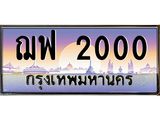 ทะเบียนรถ 2000 เลขประมูล ทะเบียนสวย ฌฟ 2000 ผลรวมดี 15
