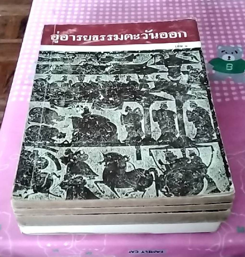 อู่อารยธรรมตะวันออก ( 1 ชุด 4 เล่ม)
