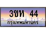 4.ทะเบียนรถ 44 เลขประมูล ทะเบียนสวย 3ขห 44 จากกรมขนส่ง