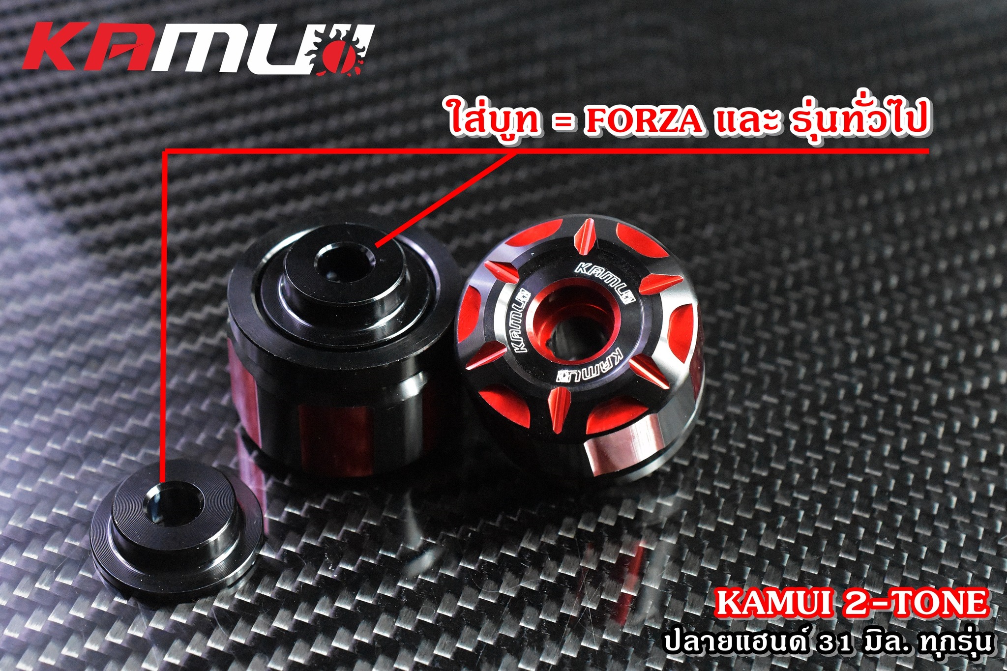 ปลายแฮนด์ทุกรุ่น 31 มิล. KAMUI 2-Tone - งานตรงรุ่น ไม่ต้องแปลงรถ - งานไทยแท้ เกรดพรีเมี่ยม - ผลิตจากวัตถุดิบคุณภาพสูงด้วยเครื่องจักรที่ทันสมัย - มีความสวยงาม แข็งแรง ทนทาน ไม่มีไม่ได้แล้ว สนใจ ติดต่อ ราคา 650 บาท
