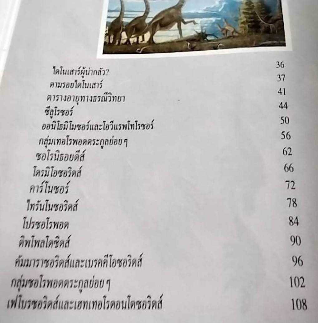 ไดโนเสาร์