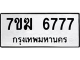 รับจองทะเบียน 6777 หมวดใหม่ 7ขฆ 6777 ทะเบียนมงคล ผลรวมดี 40