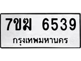 รับจองทะเบียน 6539 หมวดใหม่ 7ขฆ 6539 ทะเบียนมงคล ผลรวมดี 36