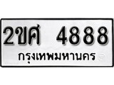 ทะเบียน 4888, ทะเบียนรถ 2ขศ 4888,ทะเบียนนี้มีแล้วขอให้โชคดี