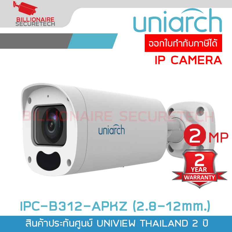 UNIARCH IPC-B312-APKZ (2.8-12mm.) กล้องวงจรปิด IP CAMERA 2MP เลนส์ซูมได้ PoE มีไมค์ในตัว ONVIF BY BILLIONAIRE SECURETECH IPC-B312-APKZ