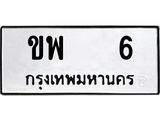 ทะเบียนรถ 6 ทะเบียนมงคล กพ 6 จากกรมขนส่ง