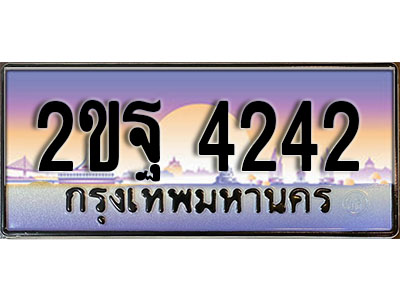 ทะเบียน 4242 ทะเบียนประมูล – 2ขฐ 4242 ทะเบียนสวยโชคดี