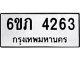 รับจองทะเบียนรถ 4263 หมวดใหม่ 6ขภ 4263 ทะเบียนมงคล ผลรวมดี 24