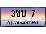 8.ทะเบียนรถ 7 เลขประมูล ทะเบียนสวย 3ขบ 7 ผลรวมดี 14