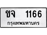 ทะเบียน 1166, ทะเบียนรถ ขจ 1166,ทะเบียนนี้มีแล้วขอให้โชคดี