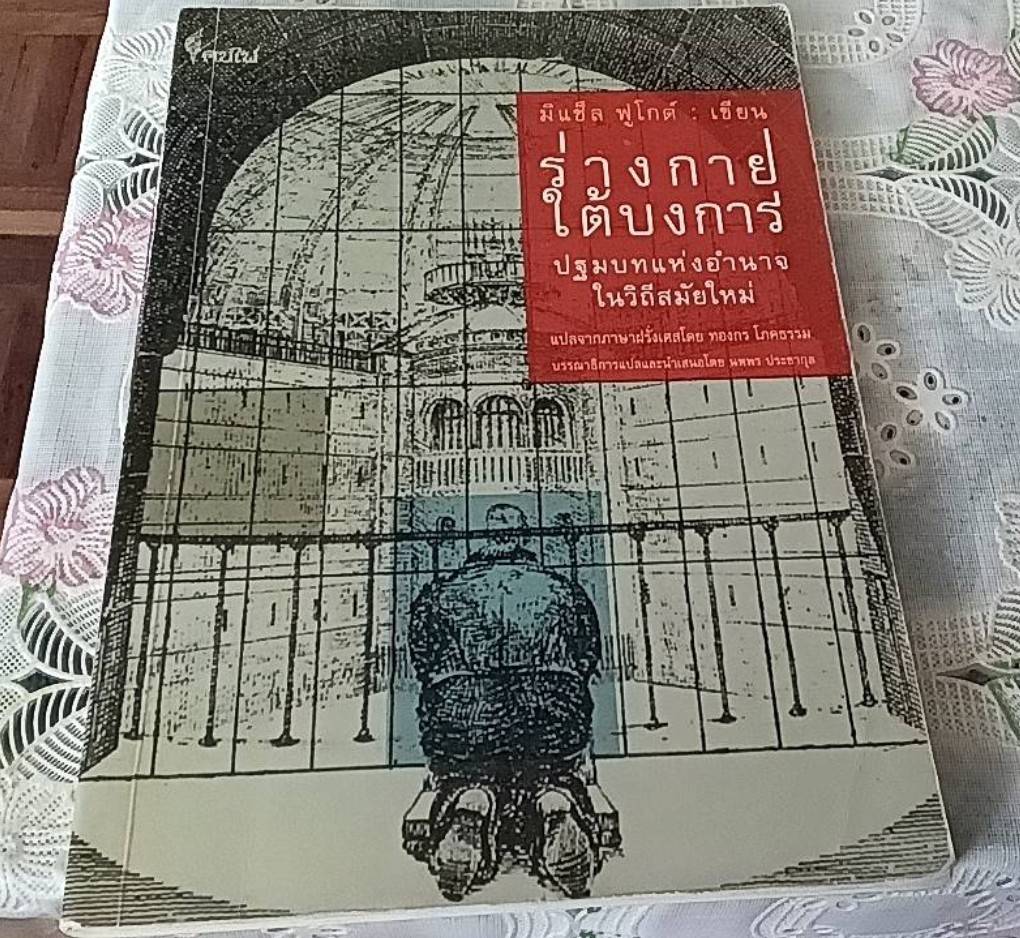 ร่างกายใต้บงการ