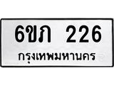 รับจองทะเบียนรถ 226 หมวดใหม่ 6ขภ 226 ทะเบียนมงคล ผลรวมดี 19