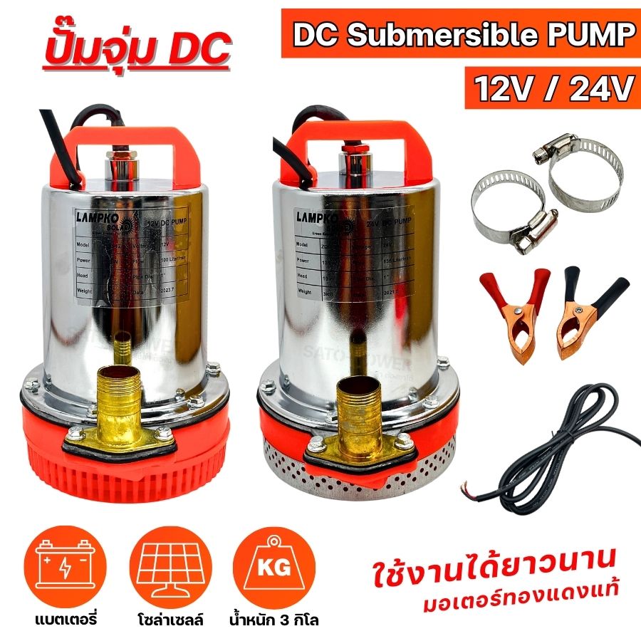 LAMPKO ปั๊มไดโว่ DC 12V / 24V | DC Submersible PUMP โซล่าเซลล์ ปั๊มแช่ ปั๊มจุ่ม