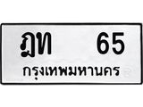 ทะเบียนรถ 65 - ทะเบียนมงคล ฎท 65 - เลขที่ใช่สำหรับรถคุณ ของพร้อมส่งมอบ