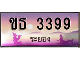 2.ทะเบียนสวยจังหวัดระยอง ขธ 3399 เลขประมูล 3399