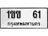 นันต์รับจัดหา ทะเบียนรถ 1ขข 61 หมวดเก่า ไม่กำหนดอักษร