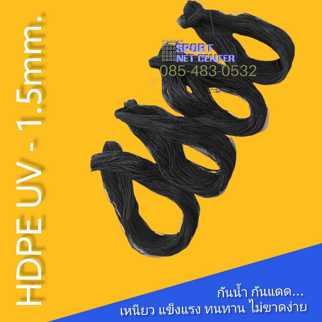 เชือก HDPE UV 1.5mm. 