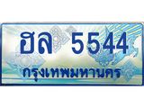 ป้ายทะเบียนรถตู้ 5544 ,ทะเบียนรถตู้มงคล – ฮล 5544 ทะเบียนรถตู้เลขมงคล จากรมขนส่ง