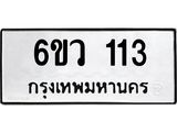 รับจองทะเบียนรถ 113 หมวดใหม่ 6ขว 113 ทะเบียนมงคล ผลรวมดี 19