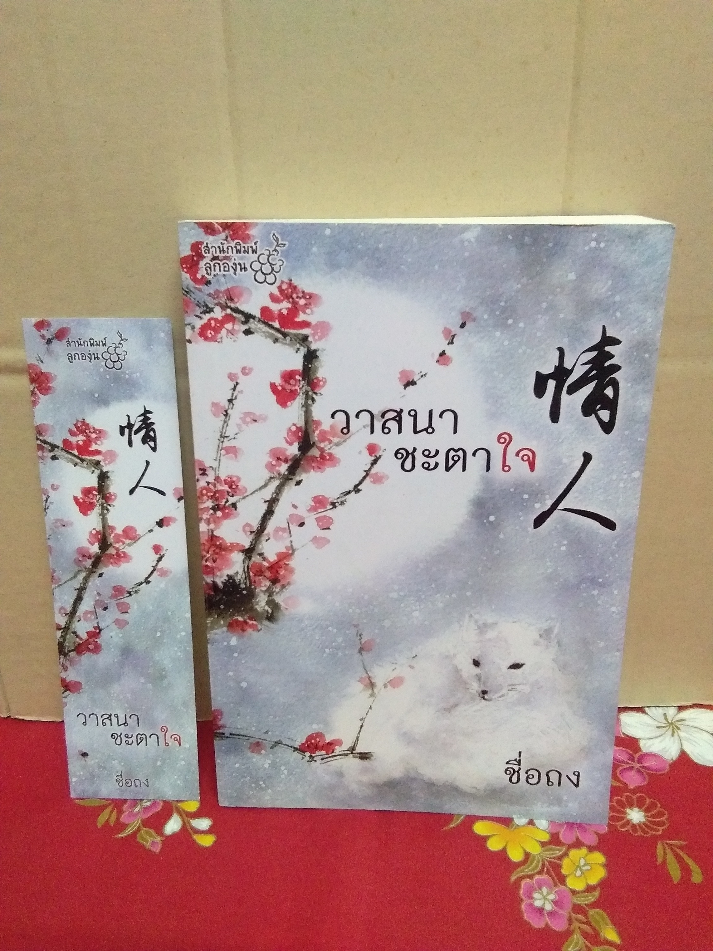 วาสนาชะตาใจ(มีแต่ที่คั่น)ลด40%/ลูกองุ่น/ซื่อถง(กิ่งฉัตร)