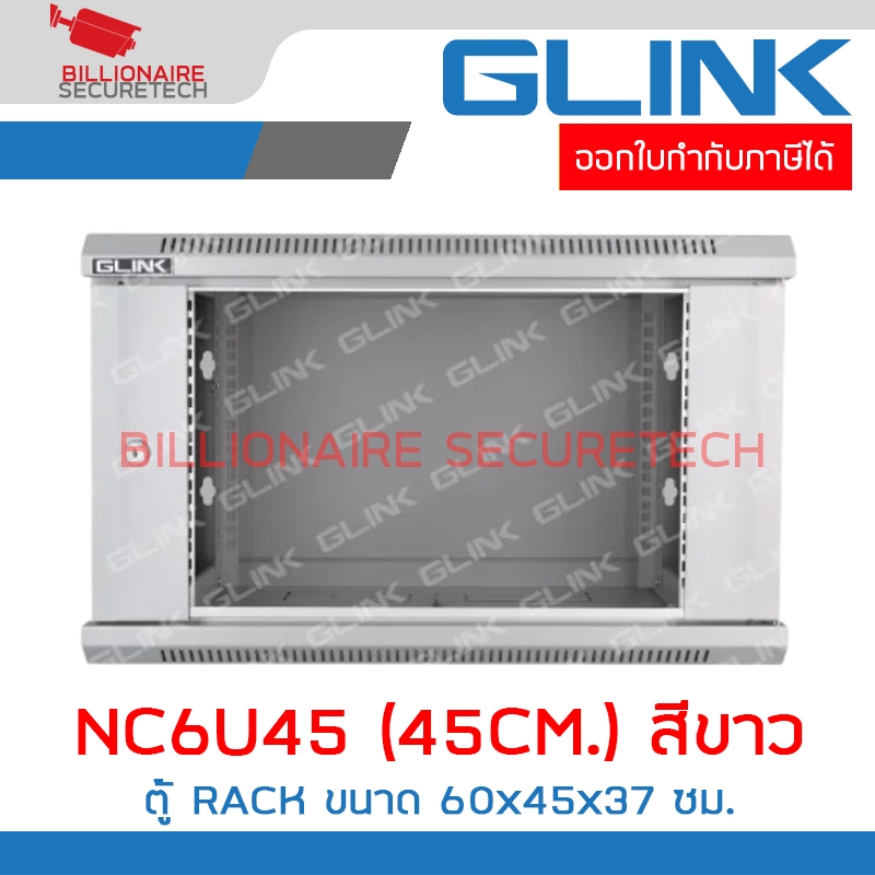 GLINK NC6U45 / GLK-NC6U-45CM-WH : ตู้ RACK 6U ลึก 45 ซม. สีขาว BY BILLIONAIRE SECURETECH GLINK NC6U45 - สีขาว