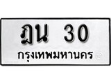 ทะเบียน 30, ทะเบียนรถ ฎน 30,ทะเบียนนี้มีแล้วขอให้โชคดี