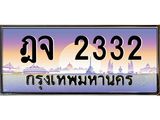 ทะเบียนรถ 2332 เลขประมูล ทะเบียนสวย ฎจ 2332