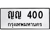 3.ป้ายทะเบียนรถ 400 ทะเบียนมงคล ญญ 400 จาก OKDEE TABIENROD