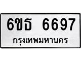 รับจองทะเบียนรถ 6697 หมวดใหม่ 6ขธ 6697 ทะเบียนมงคล ผลรวมดี 40