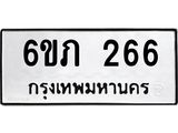 รับจองทะเบียนรถ 266 หมวดใหม่ 6ขภ 266 ทะเบียนมงคล ผลรวมดี 23