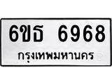 รับจองทะเบียนรถ 6968 หมวดใหม่ 6ขธ 6968 ทะเบียนมงคล ผลรวมดี 41