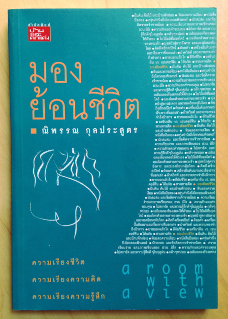 มองย้อนชีวิต