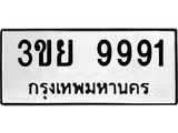 อ.ทะเบียนรถ 9991 ทะเบียนมงคล 3ขย 9991 ผลรวมดี 41