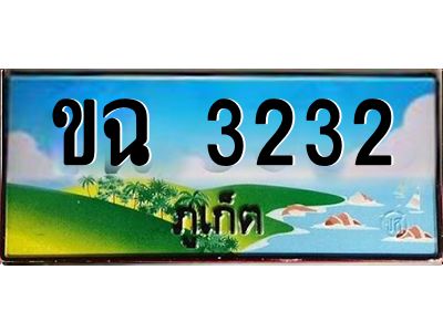 ป้ายทะเบียนรถ ภูเก็ต ขฉ 3232 เลขประมูล
