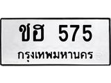 12.ทะเบียนรถ 575 ทะเบียนมงคล ชฮ 575 ผลรวมดี 24