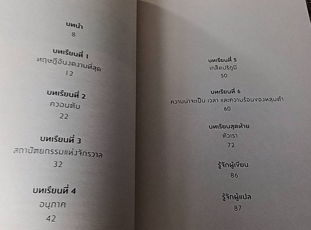 ความงามแห่งฟิสิกส์ (Seven Brief Lessons on Physics)