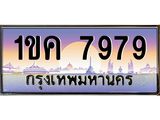 ทะเบียนรถ 7979 เลขประมูล ทะเบียนสวย 1ขค 7979