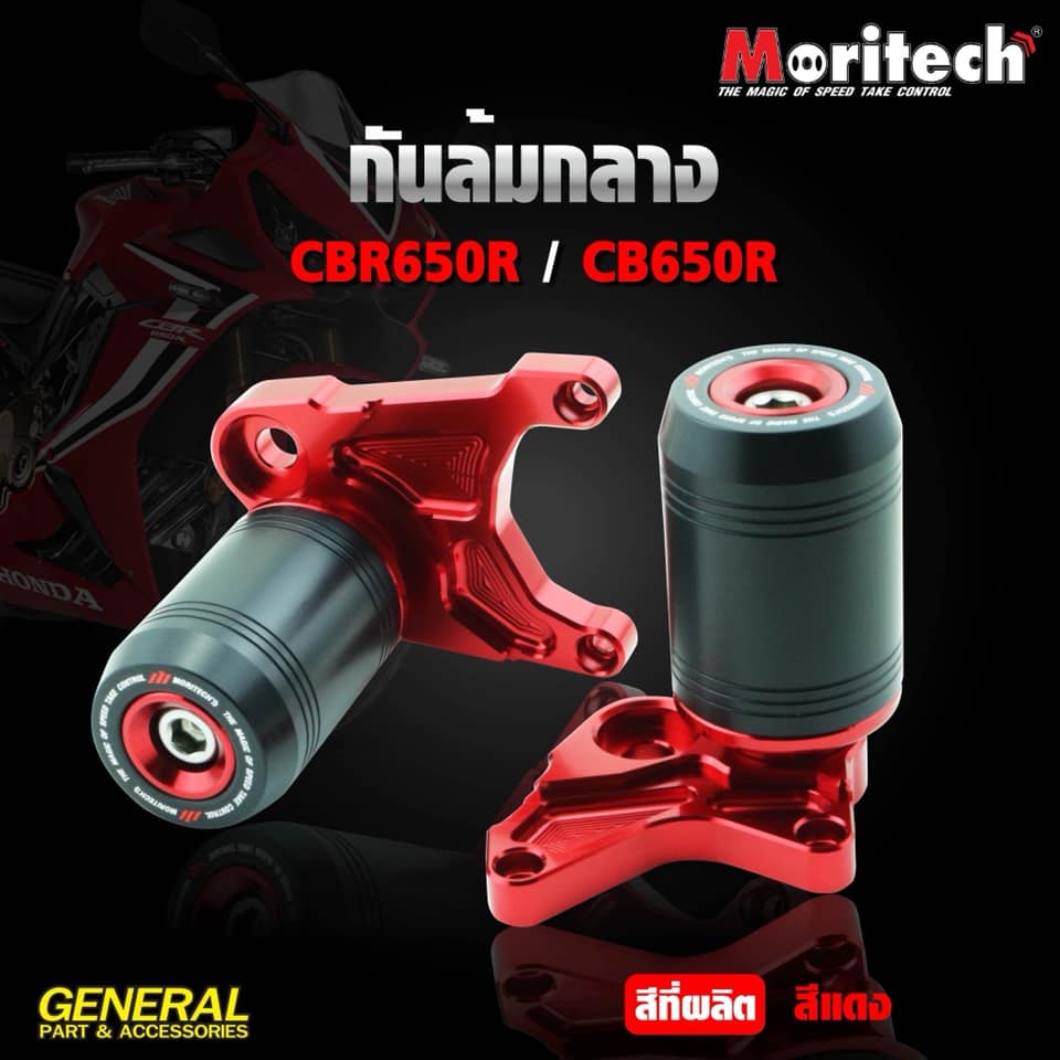 กันล้มกลางCBR650R / CB650R 2019 / CBR650F / CB650F Moritech 💯 มีทั้งหมด 4 สี ทอง / แดง / ดำ / เทา ราคา1950