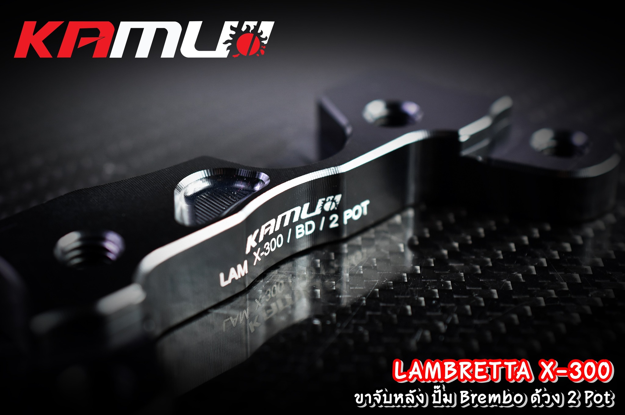 ขาจับหลัง จาน 220 มิล. Lambretta X-300 ปั๊ม Brembo ด้วง 2 Pot