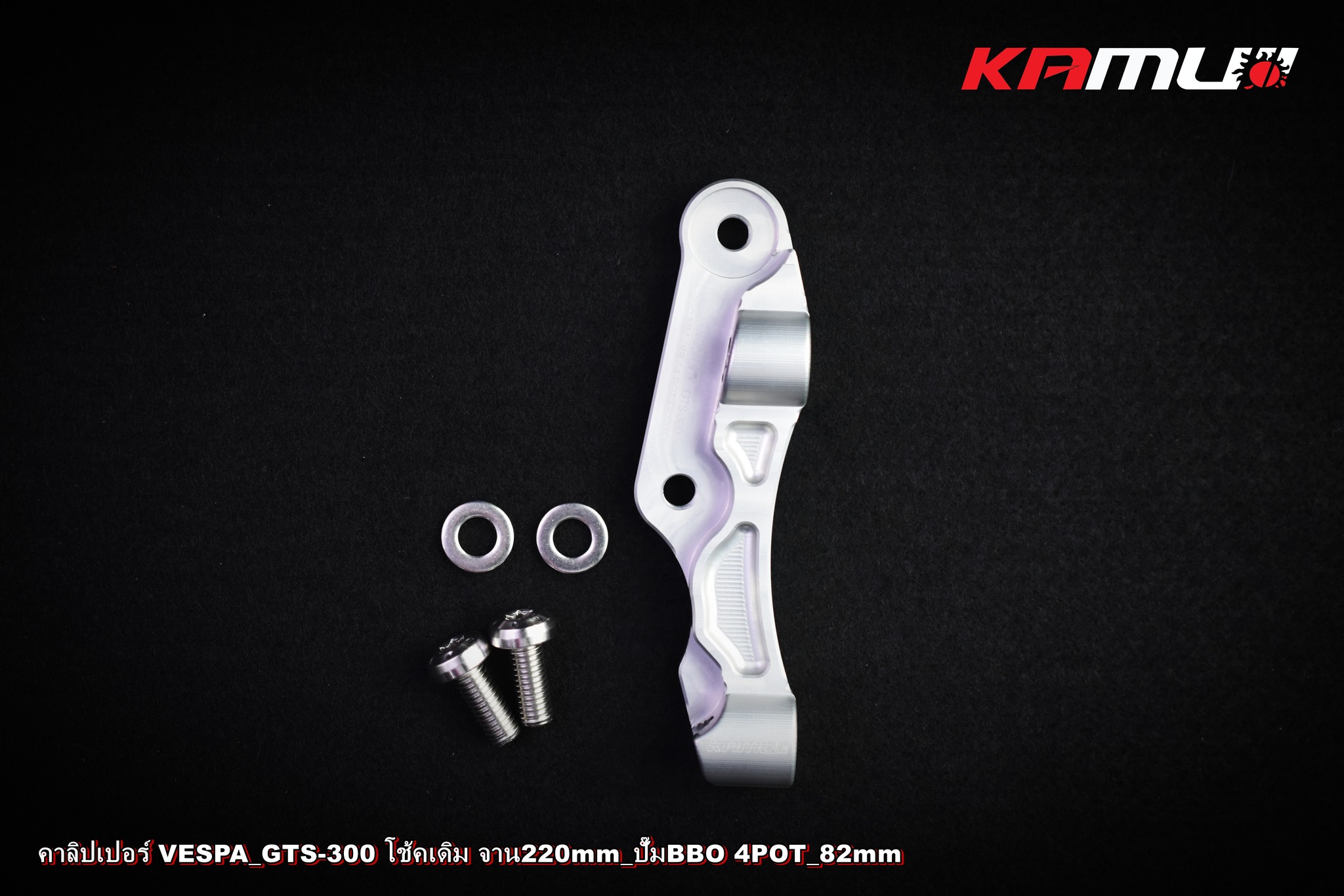 ขาจับปั๊ม Brembo 82 มิล. จาน 220 มิล. VESPA GTS-300 KAMUI ราคา 2,200 บาท