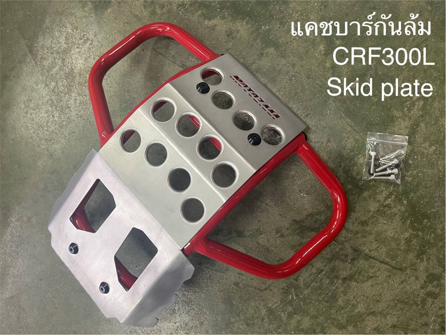 CRF300L แคชบาร์กันล้ม - Skid palte ดำ / แดง 3,600฿ motozaaa