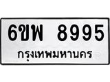 รับจองทะเบียนรถ 8995 หมวดใหม่ 6ขพ 8995 ทะเบียนมงคล